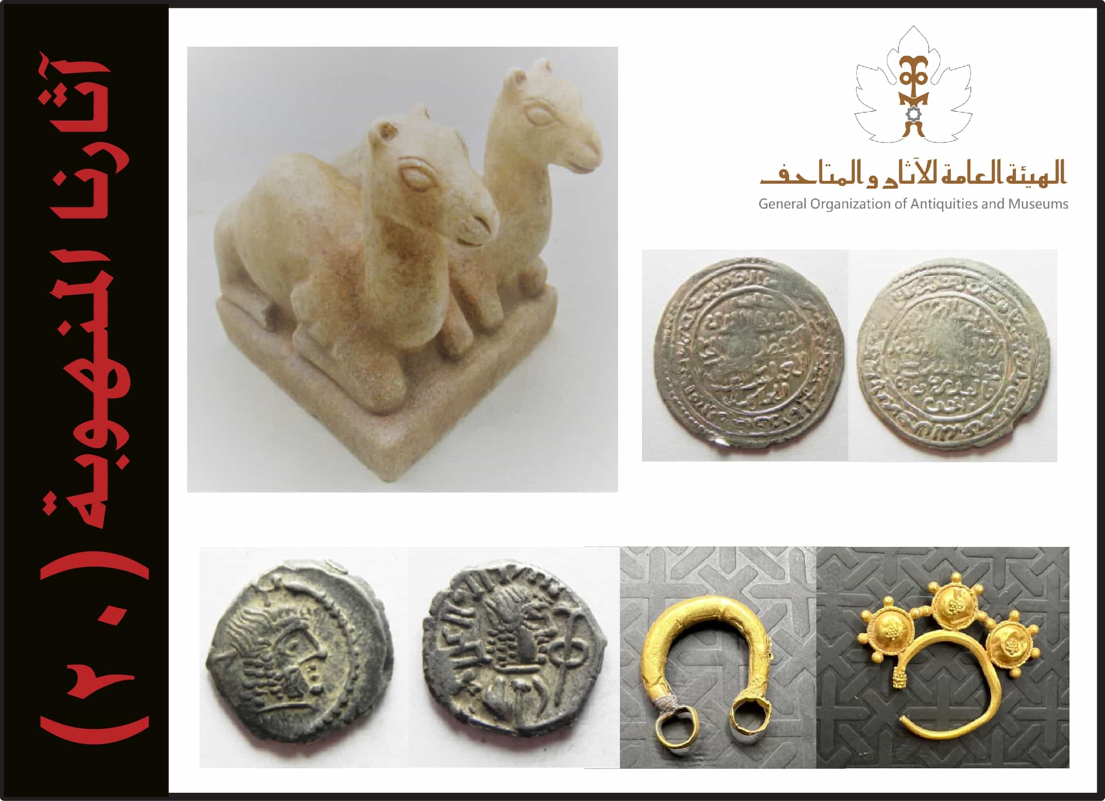 القائمة العشرون من آثارنا المنهوبة